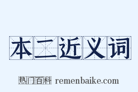 本二近义词是什么意思的图片